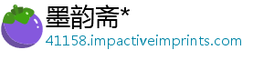 墨韵斋*